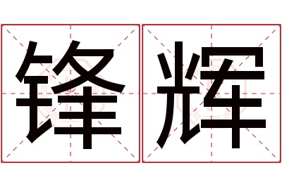 锋辉名字寓意