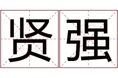 贤强名字寓意