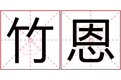 竹恩名字寓意