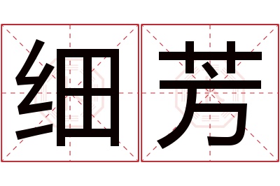 细芳名字寓意