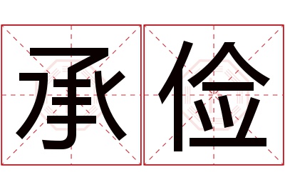 承俭名字寓意