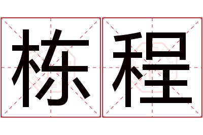 栋程名字寓意