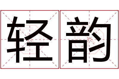 轻韵名字寓意