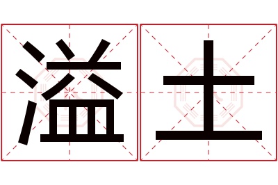 溢土名字寓意