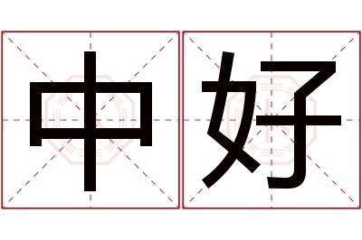 中好名字寓意