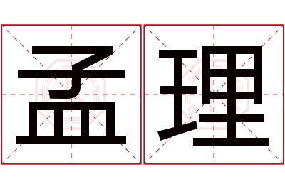 孟理名字寓意