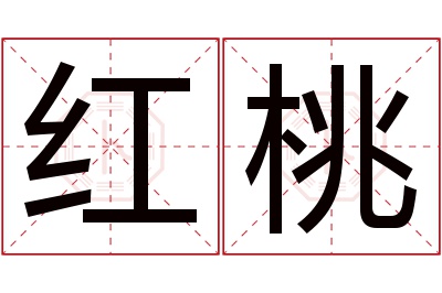 红桃名字寓意