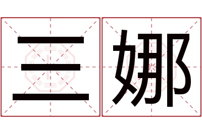 三娜名字寓意