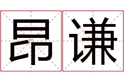 昂谦名字寓意