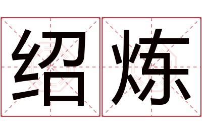 绍炼名字寓意