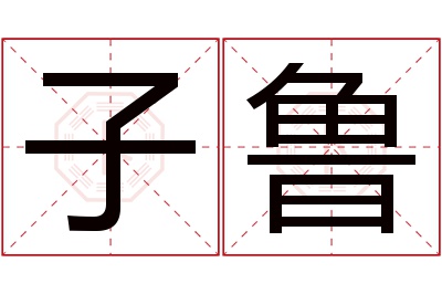 子鲁名字寓意