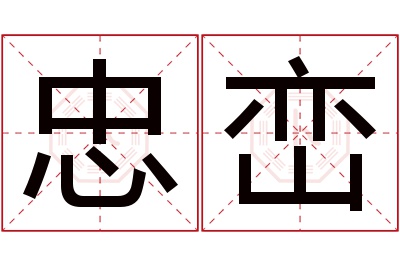 忠峦名字寓意