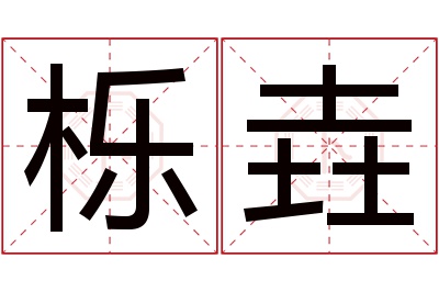 栎垚名字寓意