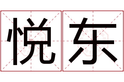 悦东名字寓意