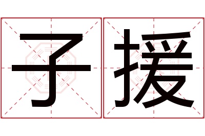 子援名字寓意