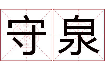 守泉名字寓意