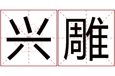 兴雕名字寓意