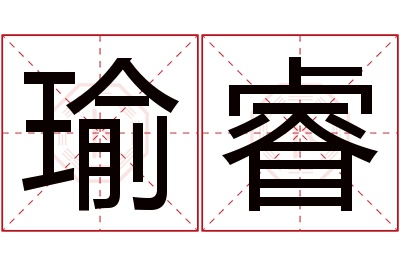 瑜睿名字寓意