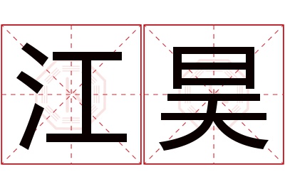 江昊名字寓意