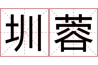 圳蓉名字寓意