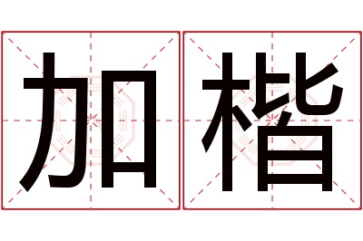 加楷名字寓意