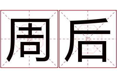 周后名字寓意