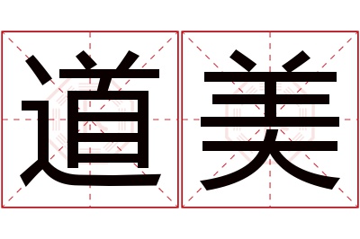 道美名字寓意