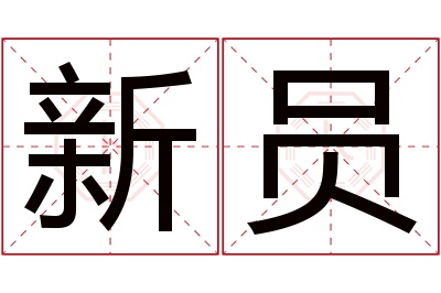 新员名字寓意