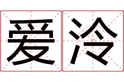 爱泠名字寓意