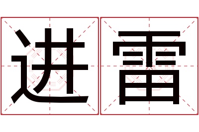 进雷名字寓意