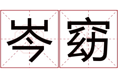 岑窈名字寓意