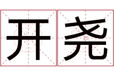 开尧名字寓意