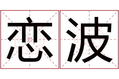 恋波名字寓意