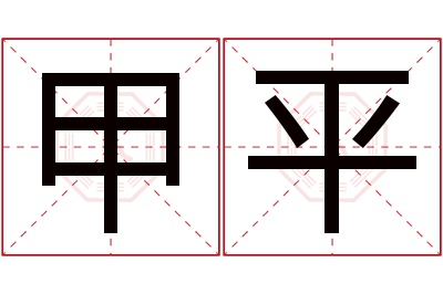 甲平名字寓意