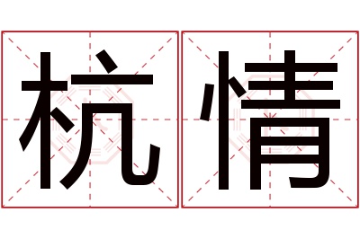 杭情名字寓意