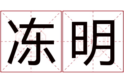 冻明名字寓意