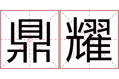 鼎耀名字寓意