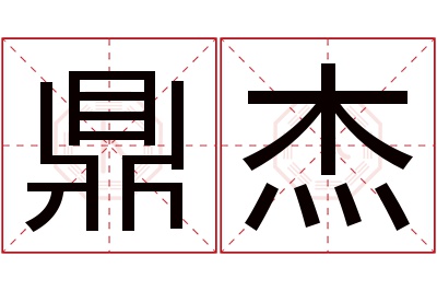 鼎杰名字寓意