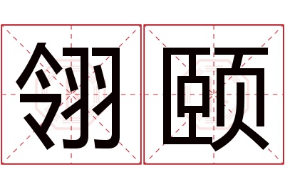 翎颐名字寓意