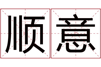 顺意名字寓意