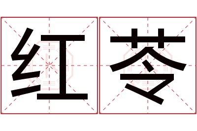 红苓名字寓意