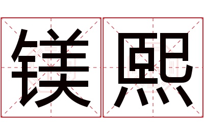 镁熙名字寓意