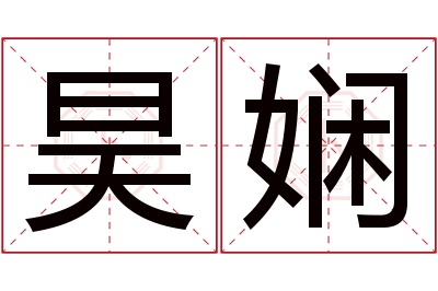 昊娴名字寓意