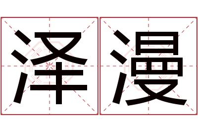 泽漫名字寓意