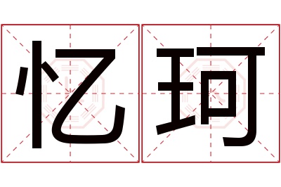 忆珂名字寓意