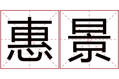 惠景名字寓意