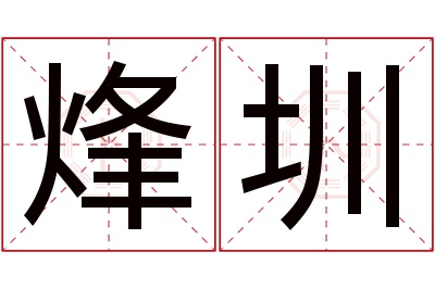 烽圳名字寓意