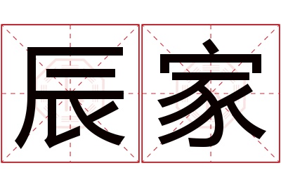 辰家名字寓意