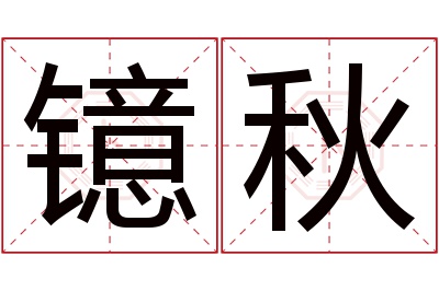 镱秋名字寓意