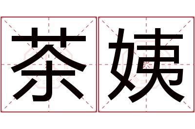 茶姨名字寓意